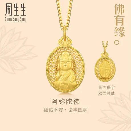 新款周生生文化祝福佛有缘镂空椭圆如来黄金足金吊坠94457P图片