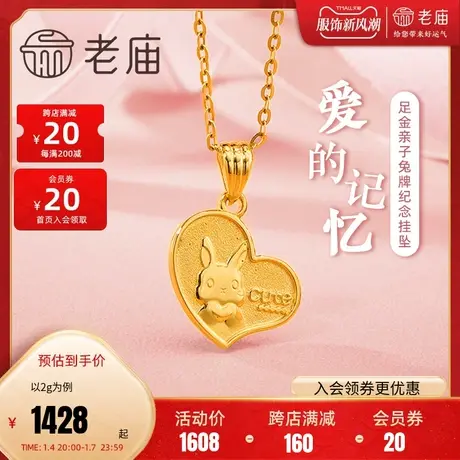 老庙黄金足金999时尚5G小兔子爱心形金牌爱的记忆挂坠吊坠商品大图