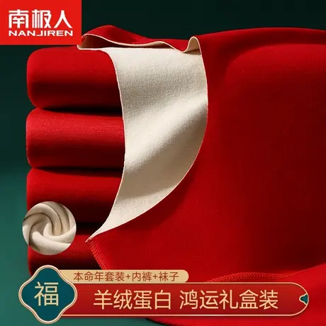 南极人本命年保暖内衣套装女大红色结婚秋衣秋裤男士发热羊毛龙年图片