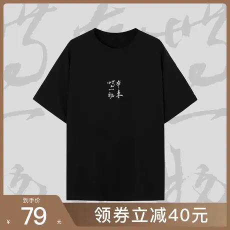 后序坛经名句【本来无一物】中国风书法文化高级感新中式短袖T恤图片