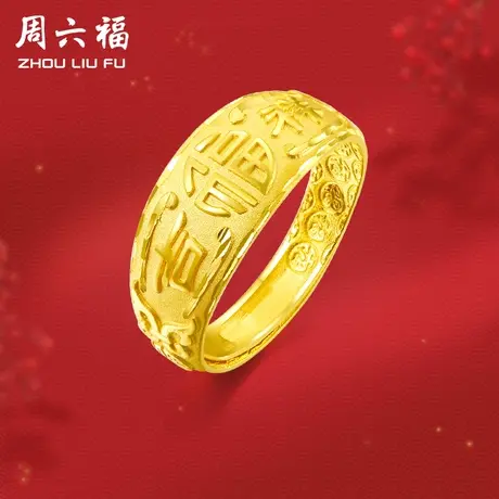 周六福黄金戒指男款计价足金福字吉祥金戒指环活口手饰礼物商品大图
