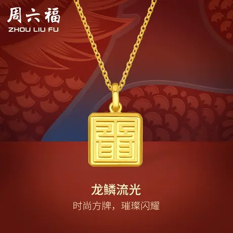 周六福5G黄金龙吊坠女龙鳞生肖龙系列计价足金挂坠送礼女神节礼物商品大图