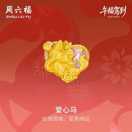 周六福黄金手绳女款爱心马生肖马系列3D硬金珐琅定价官方旗舰店商品大图