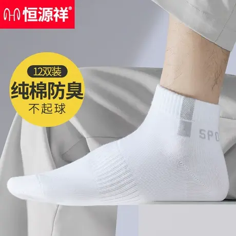 恒源祥袜子男士夏天短袜舒适透气纯棉防臭吸汗夏季薄款白色短筒袜商品大图