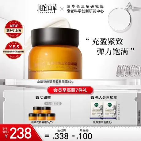 【立即抢购】相宜本草山茶花鲜养霜焕活补水保湿乳液面霜滋润紧致图片