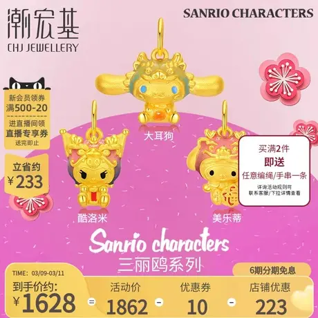 潮宏基三丽鸥黄金吊坠足金挂坠5D硬金转运串珠珐琅龙年女礼物X6商品大图