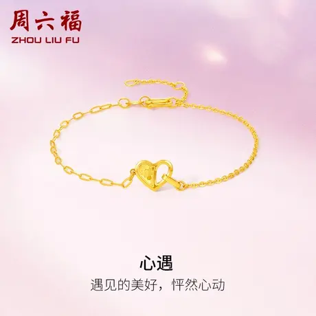 周六福5G黄金手链女计价足金心遇心形爱心手饰送女友女神节礼物商品大图