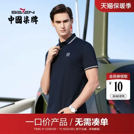 【清仓】柒牌男装短袖POLO衫夏季青年透气半袖百搭男士翻领抗皱T图片