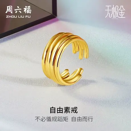 周六福黄金戒指男女计价足金5D硬金指环不规则线条叠戴礼物商品大图
