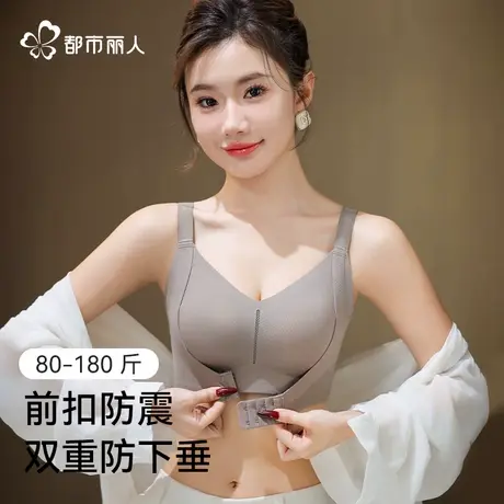 都市丽人大胸显小防震内衣女新款薄款上托防下垂前扣式软承托文胸图片