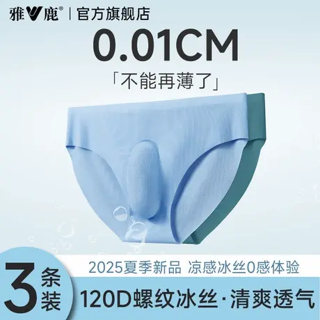 雅鹿男士冰丝三角内裤男生2025新款无痕透气抗菌裆夏薄款男款短裤商品大图