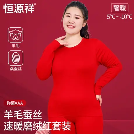 恒源祥大码红色保暖内衣套装女结婚秋衣秋裤加肥本命年礼盒德绒马商品大图