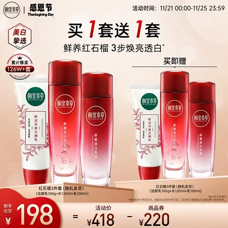 【买一送一】相宜本草红石榴美白护肤套组洁水乳眼霜补水滋润焕亮图片