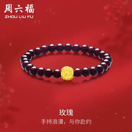 周六福黄金手串女玫瑰花手链女款石榴石转运珠定价串珠节日礼物图片