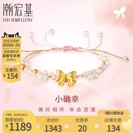 潮宏基小确幸蝴蝶结黄金珍珠手链手串足金串珠3D硬金送女友礼物L商品大图