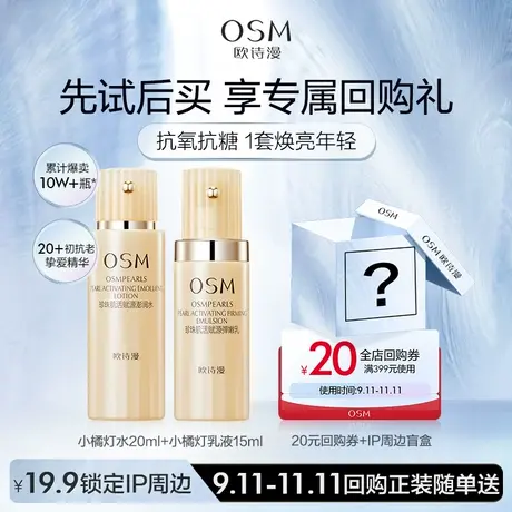 【U先】欧诗漫珍珠肌活赋源水乳套装补水修护（水20ml+乳15ml)图片