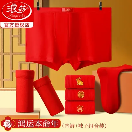 浪莎红内裤男本命年喜庆大红色结婚内裤袜子套装兔年平角四角短裤商品大图