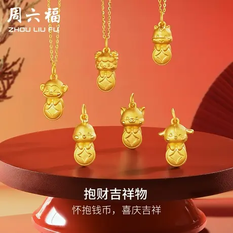 周六福黄金吊坠女足金定价兔虎十二生肖挂坠本命年生肖节日礼物商品大图