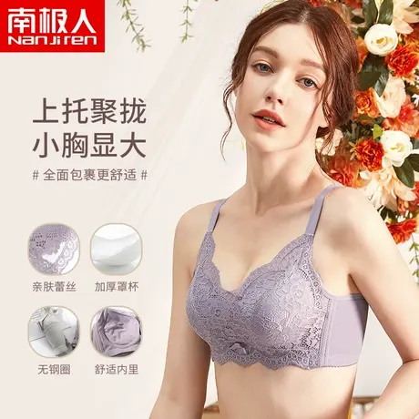 南极人内衣女聚拢性感小胸罩上托侧收调整型收副乳无痕文胸无钢圈图片