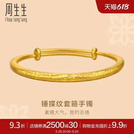 周生生文化祝福锤纹古法黄金手镯足金镯子94175K计价商品大图
