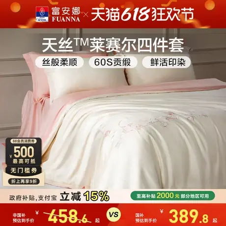 富安娜家纺兰精天丝套件冰丝床单被套凉感丝滑裸睡四件套春夏季图片