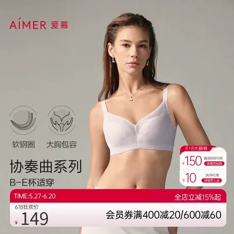 爱慕协奏曲内衣女无纺布软钢圈大罩杯D-E杯大胸显小文胸20205春夏商品大图
