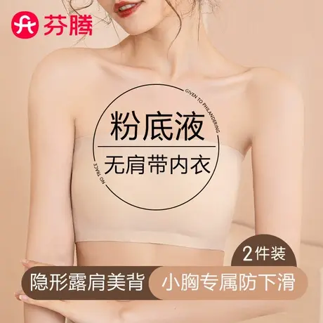 芬腾无痕无肩带隐形粉底液内衣女夏季薄款防滑防走光聚拢抹胸文胸商品大图