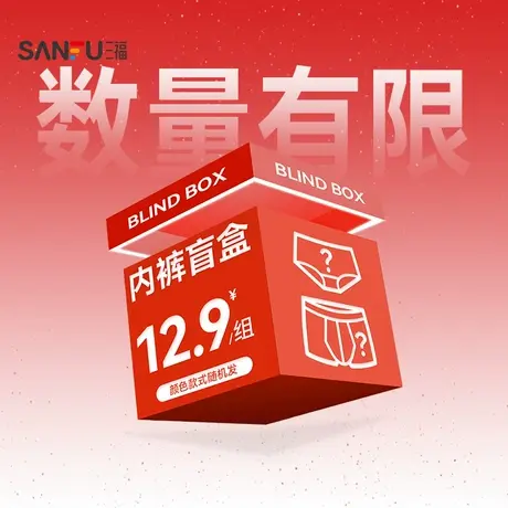 【内裤福袋】三福男女内裤惊喜盲盒随机发/非质量问题/不支持退换商品大图