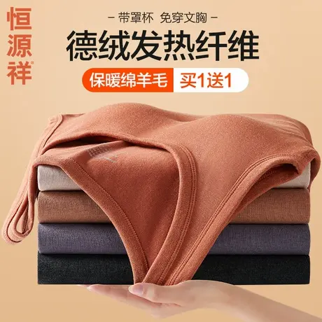 恒源祥德绒发热保暖内衣女秋冬季防寒上衣免穿文胸打底背心带胸垫商品大图
