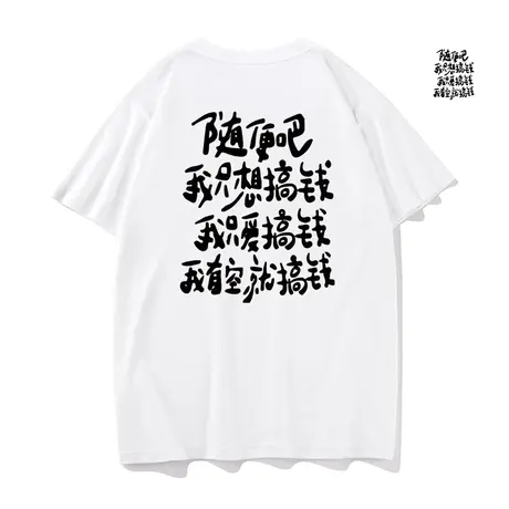 秀洛纯棉随便吧我只想搞钱短袖T恤男女学生夏季潮流宽松半袖体恤商品大图