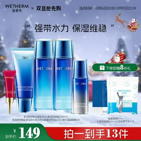 【双旦抢先购】温碧泉新活泉娇嫩水乳套装正品补水保湿锁水化妆图片