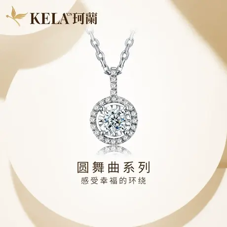 珂兰钻石 白18k金钻石吊坠女圆形真钻群镶锁骨挂坠送银项链圆舞曲商品大图