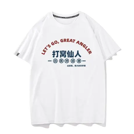 出发吧钓手打窝仙人钓鱼佬打龟空军衣服打底衫夏季纯棉短袖t恤男商品大图