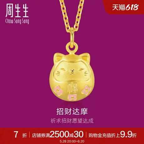 周生生黄金足金生生有礼招财福猫达摩吊坠不含项链92025P定价商品大图