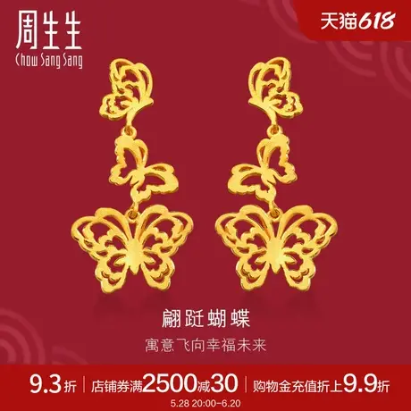 周生生足金蝴蝶生生有囍婚嫁黄金耳钉耳饰84400E计价商品大图