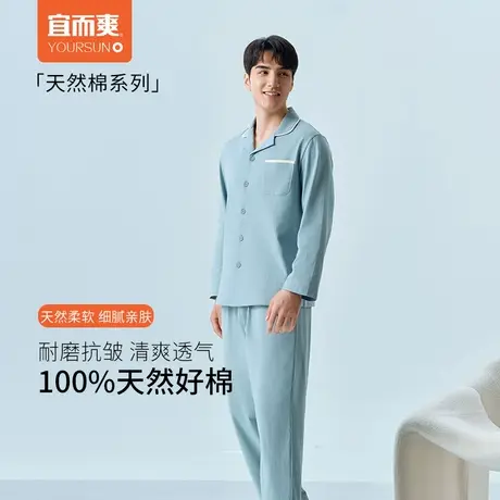 宜而爽纯棉睡衣套装男士全棉长袖长裤家居服套装睡衣开衫春秋款商品大图