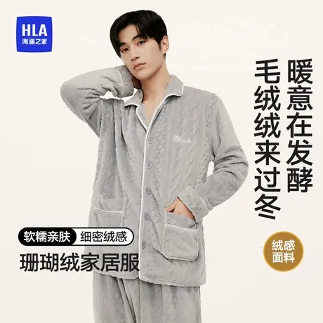 HLA/海澜之家男士冬季加厚双面珊瑚绒保暖舒适翻领宽松家居服套装图片