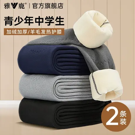 雅鹿青少年棉裤加绒加厚校服神器保暖裤内搭绒裤秋裤男士初高中生商品大图