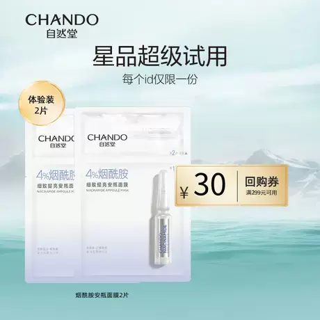 【U先】自然堂烟酰胺安瓶两步曲面膜2片商品大图