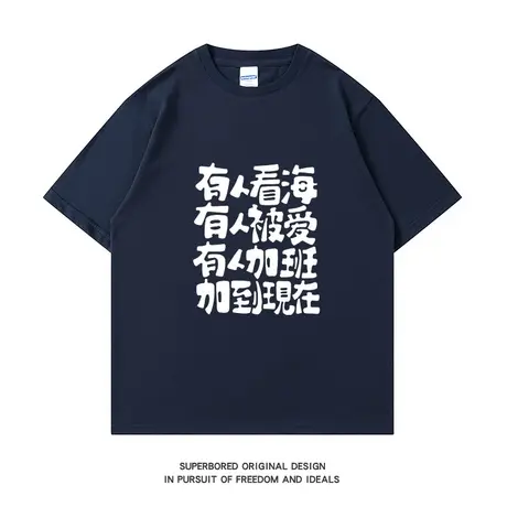 有人看海 有人被爱 有人加班加到现在 夏季趣味文字印花短袖T恤男商品大图