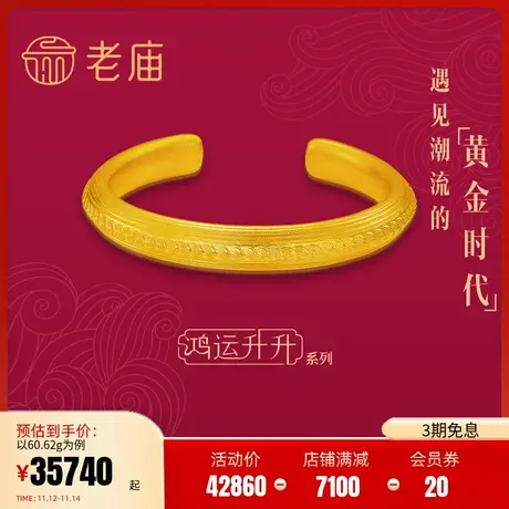 张若昀同款老庙黄金鸿运升升古法黄金神韵龙鳞开口镯情侣婚嫁结婚图片