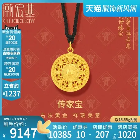 潮宏基传家宝古法富瑞祥纹吉祥八宝黄金吊坠足金项链礼物 计价商品大图