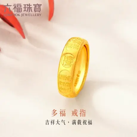六福珠宝多福字足金戒指福禄寿黄金戒指男戒活口计价GDGTBR0014图片