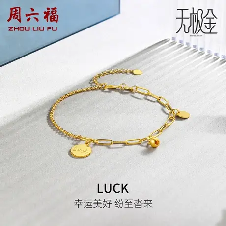 周六福黄金手链女足金计价圆珠luck5G金无极金送女友女神节礼物商品大图