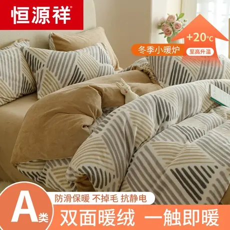 恒源祥冬季牛奶绒四件套加厚保暖珊瑚绒被套加绒法兰绒床单三件套图片