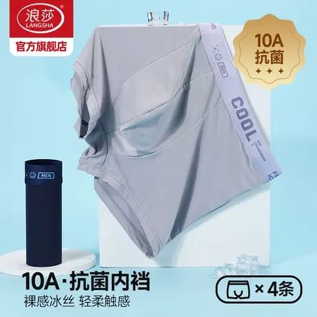 浪莎新款夏季男士内裤冰丝10A抗菌裆冰感简约透气速干运动四角裤商品大图