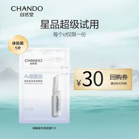 【U先】自然堂安瓶面膜1片烟酰胺面膜商品大图