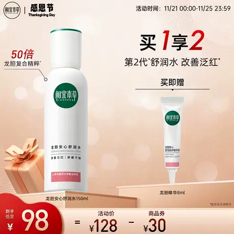 相宜本草龙胆安心高能舒润水保湿强韧肌肤屏障补水舒缓滋润正品商品大图