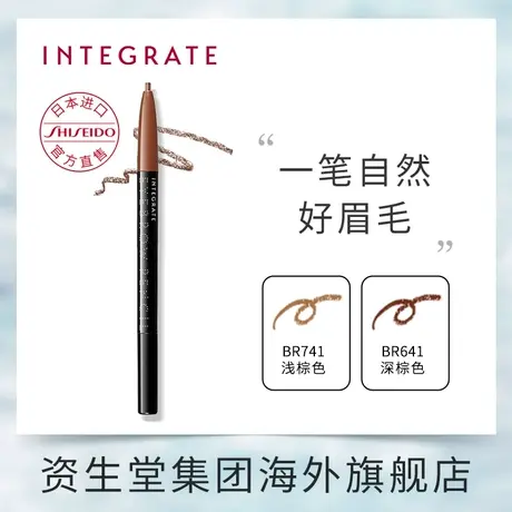 日本资生堂INTEGRATE眉刷两用眉笔棕色0.17g 持久防水眉毛不脱色图片