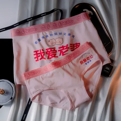 我爱老婆~情侣内裤一男一女纯棉可爱粉色三角库夫妻卡通抑菌夏季商品大图